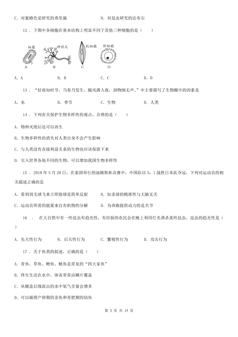 人教版（新课程标准）2020版八年级上学期期末考试生物试题A卷新版_第3页