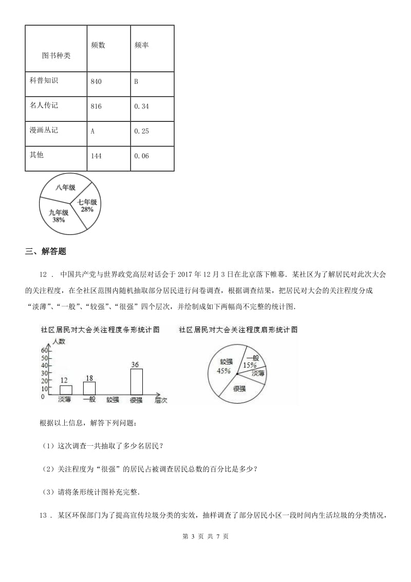 北师大版七年级数学上第六章 章末复习 回顾提升_第3页