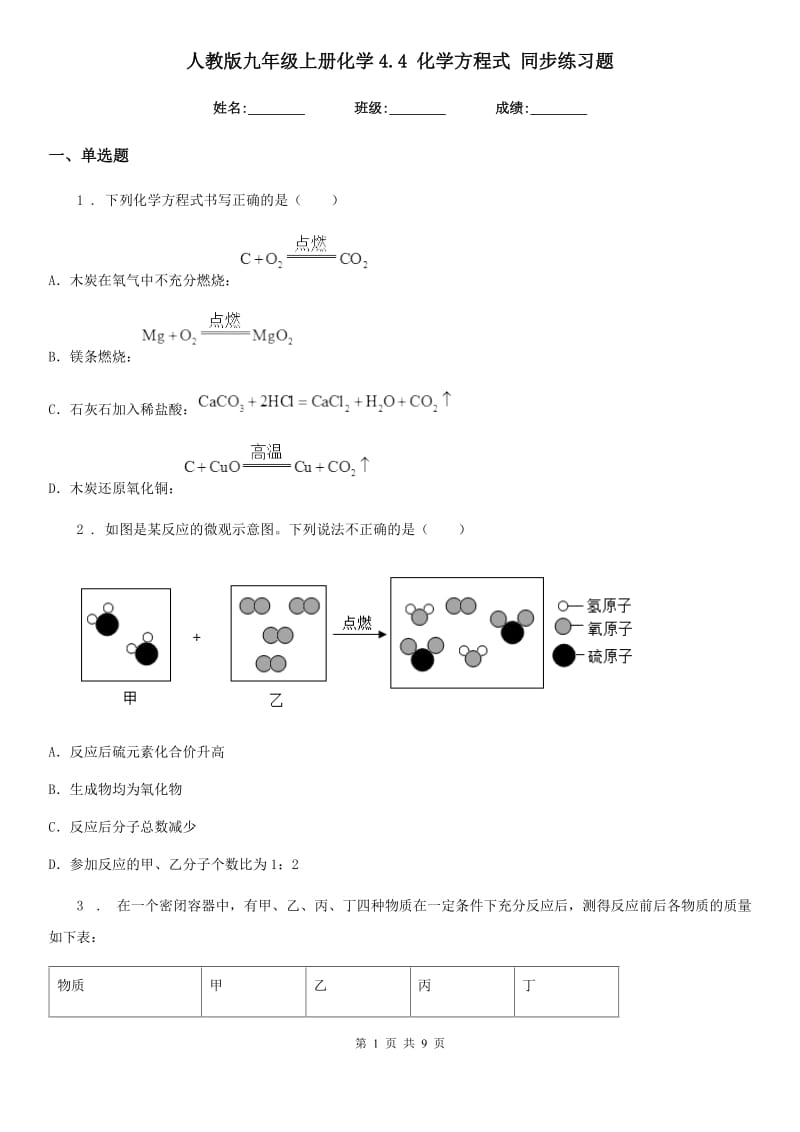 人教版九年级上册化学4.4 化学方程式 同步练习题_第1页