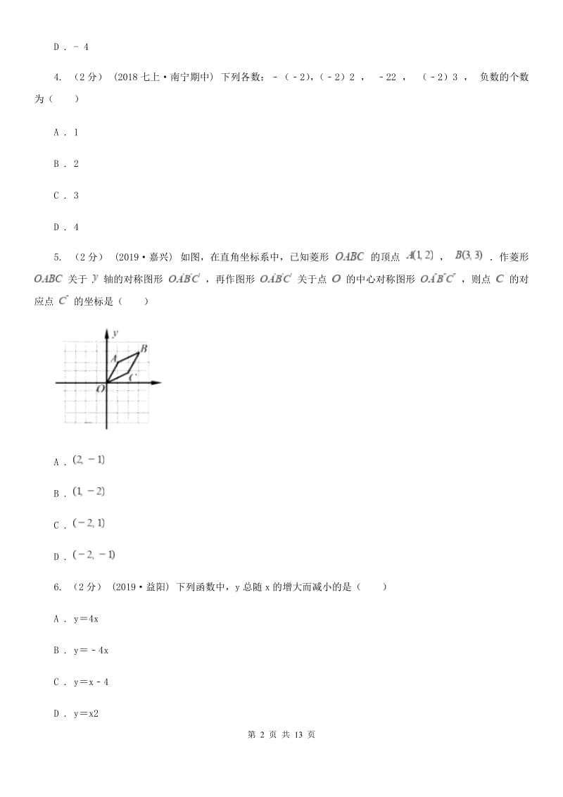 陕西人教版七年级上学期数学期末考试试卷B卷（练习）_第2页