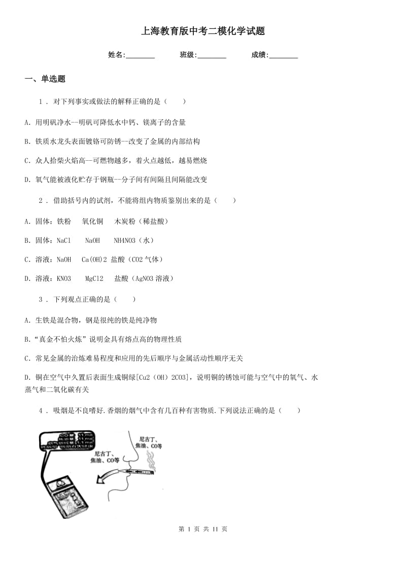 上海教育版中考二模化学试题精编_第1页