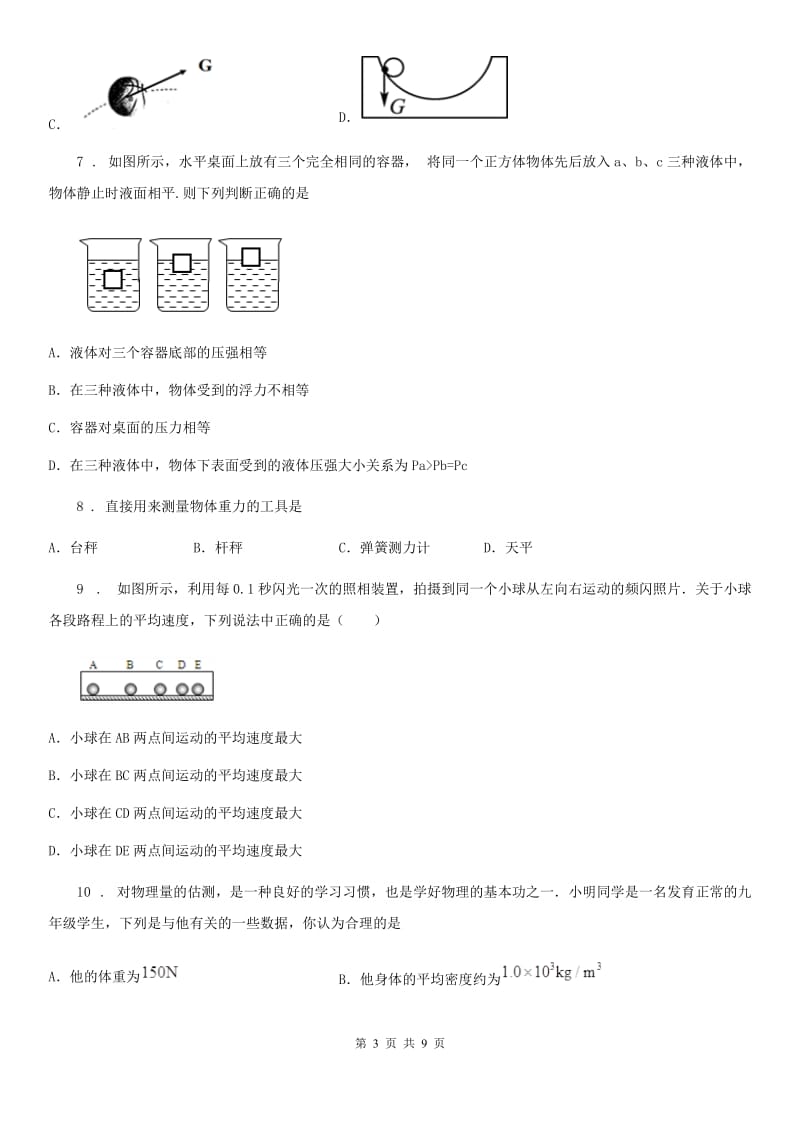 新人教版2019-2020学年八年级下学期期中质量监测物理试题（II）卷_第3页