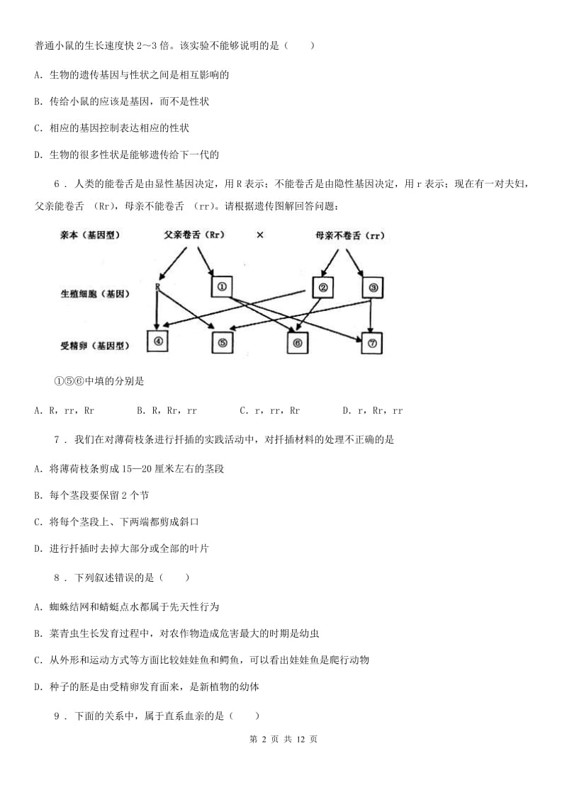 人教版（新课程标准）2020版八年级下学期期中考试生物试题D卷新版_第2页