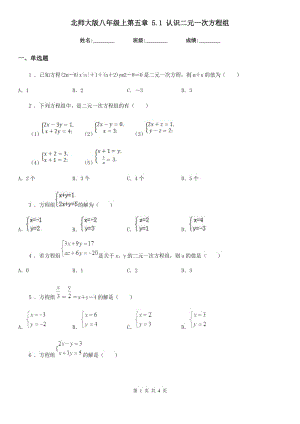 北師大版八年級(jí)數(shù)學(xué)上第五章 5.1 認(rèn)識(shí)二元一次方程組