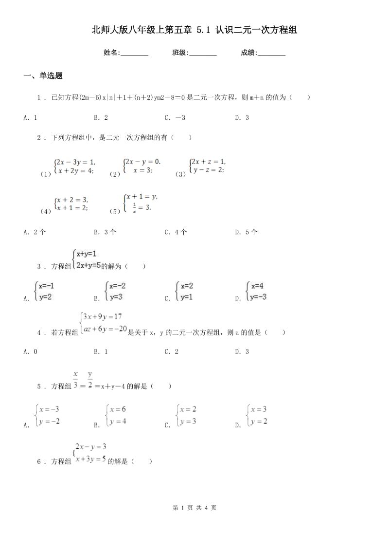 北师大版八年级数学上第五章 5.1 认识二元一次方程组_第1页