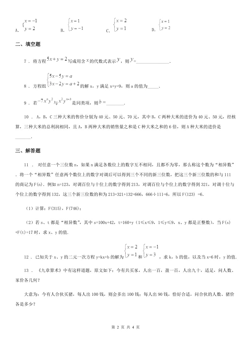 北师大版八年级数学上第五章 5.1 认识二元一次方程组_第2页