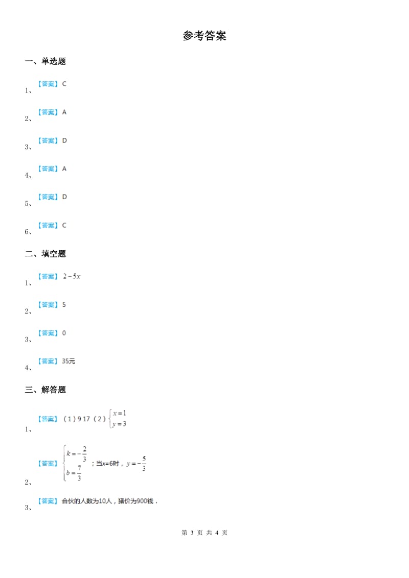 北师大版八年级数学上第五章 5.1 认识二元一次方程组_第3页