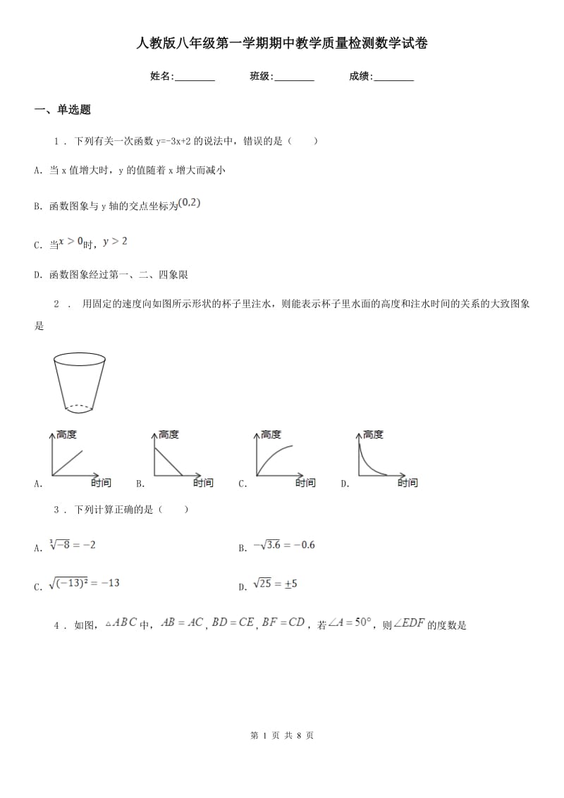 人教版八年级第一学期期中教学质量检测数学试卷_第1页