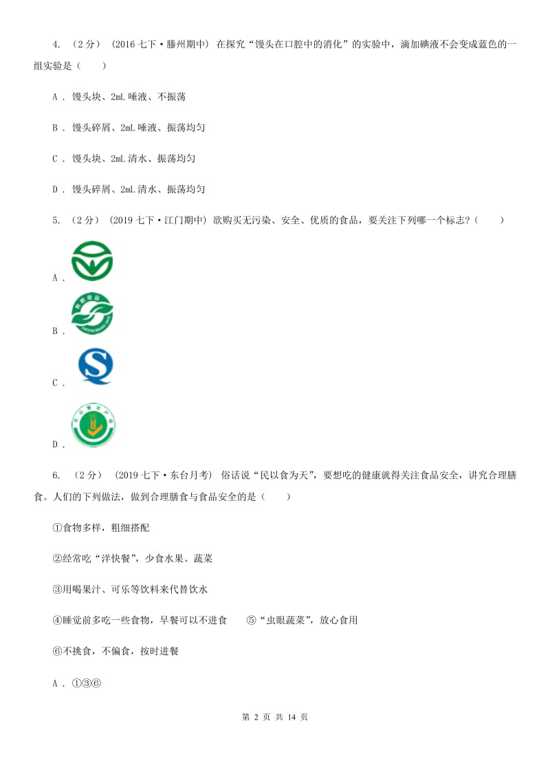 济南版七年级下学期生物期中考试试卷精编_第2页