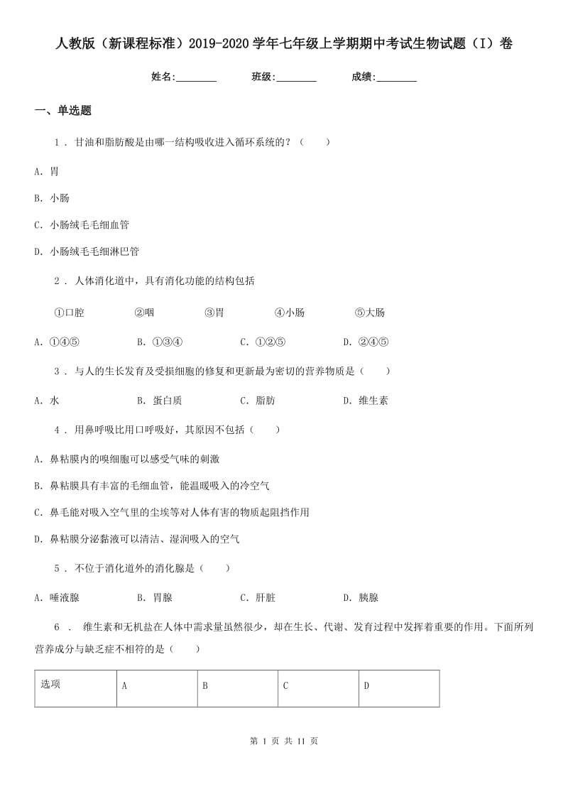 人教版（新课程标准）2019-2020学年七年级上学期期中考试生物试题（I）卷_第1页