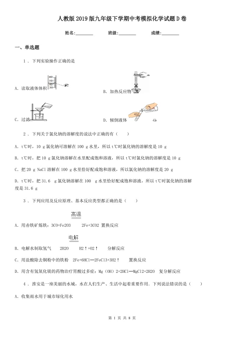 人教版2019版九年级下学期中考模拟化学试题D卷新版_第1页