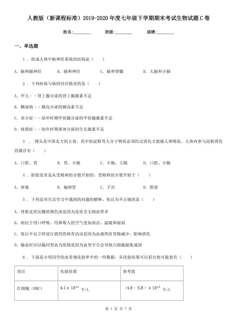 人教版（新课程标准）2019-2020年度七年级下学期期末考试生物试题C卷_第1页