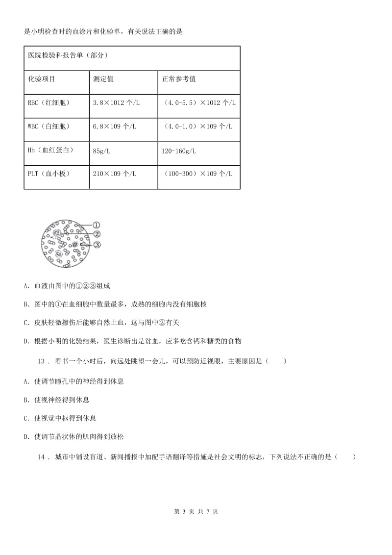 人教版（新课程标准）2019-2020年度七年级下学期期末考试生物试题C卷_第3页