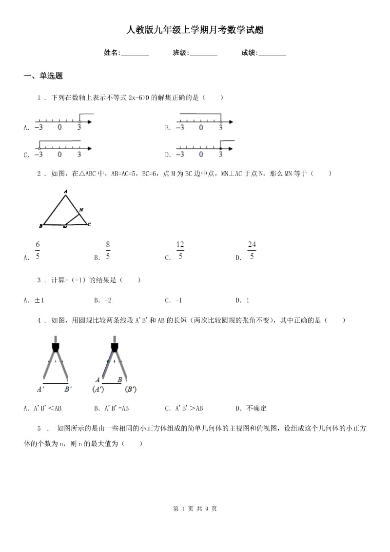 人教版九年级上学期月考数学试题_第1页