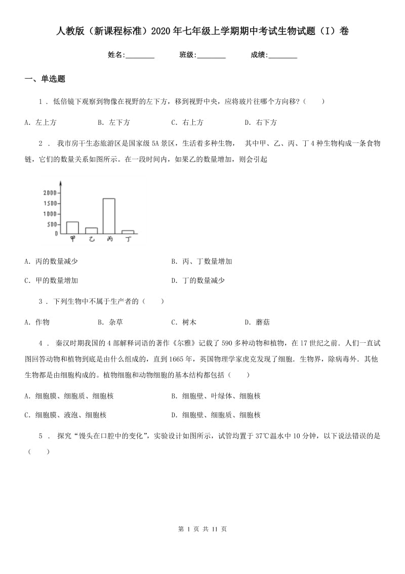 人教版（新课程标准）2020年七年级上学期期中考试生物试题（I）卷新编_第1页