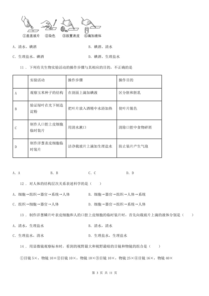 人教版（新课程标准）2020年七年级上学期期中考试生物试题（I）卷新编_第3页