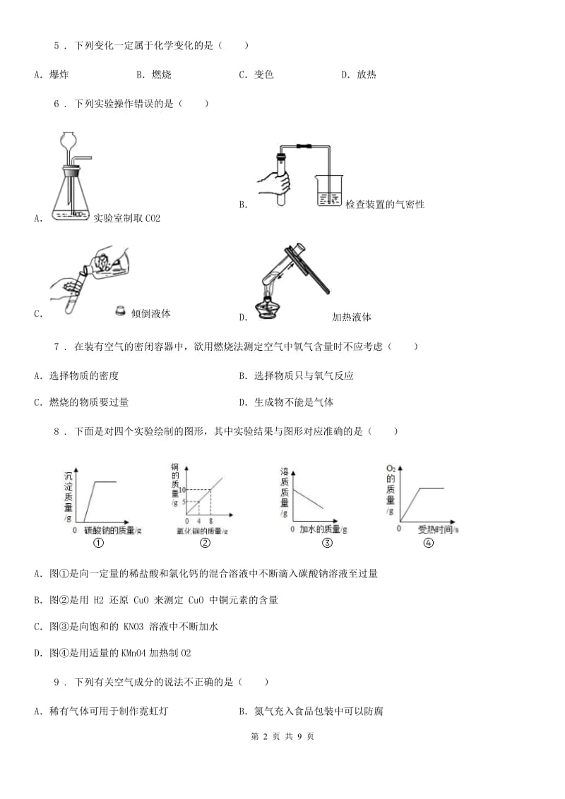 人教版2020年（春秋版）九年级上学期月考化学试题（II）卷（模拟）_第2页