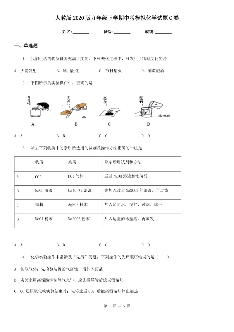 人教版2020版九年级下学期中考模拟化学试题C卷新编_第1页