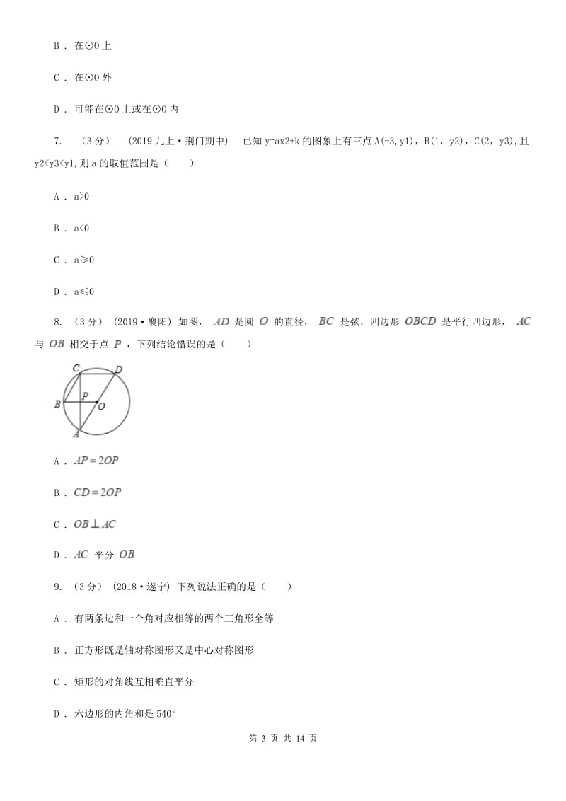 冀人版九年级上学期数学期中考试试卷B卷精编_第3页