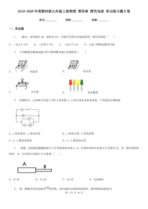 2019-2020年度教科版九年級上冊物理 第四章 探究電流 單元練習(xí)題B卷