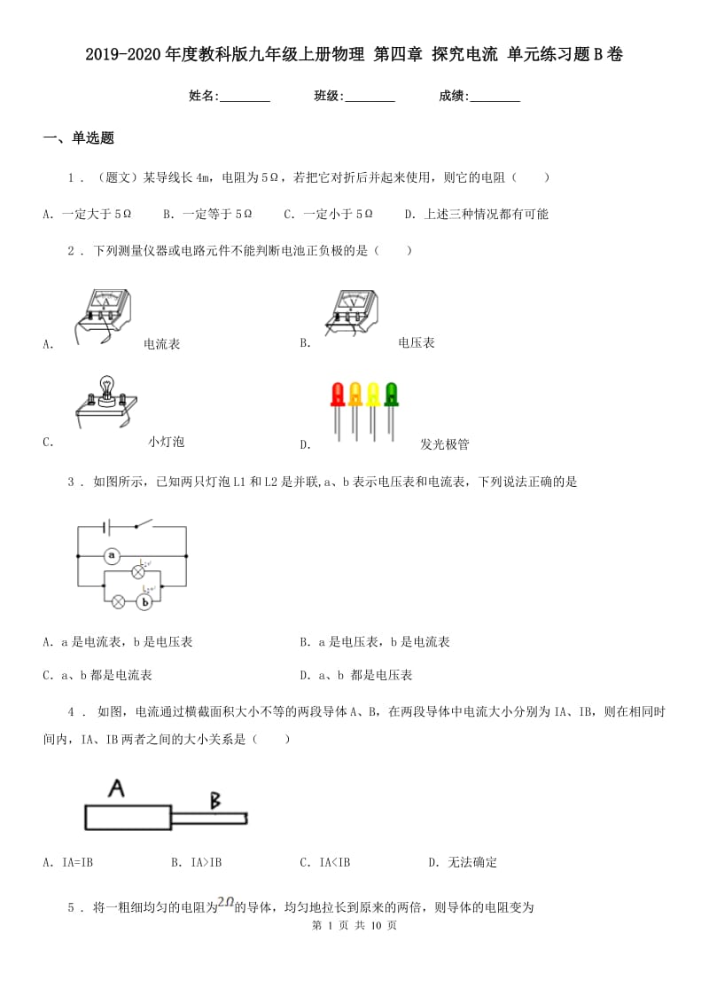 2019-2020年度教科版九年级上册物理 第四章 探究电流 单元练习题B卷_第1页