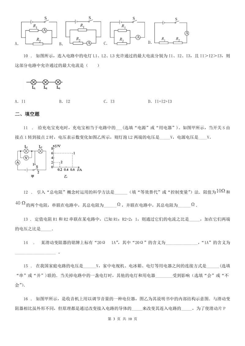 2019-2020年度教科版九年级上册物理 第四章 探究电流 单元练习题B卷_第3页