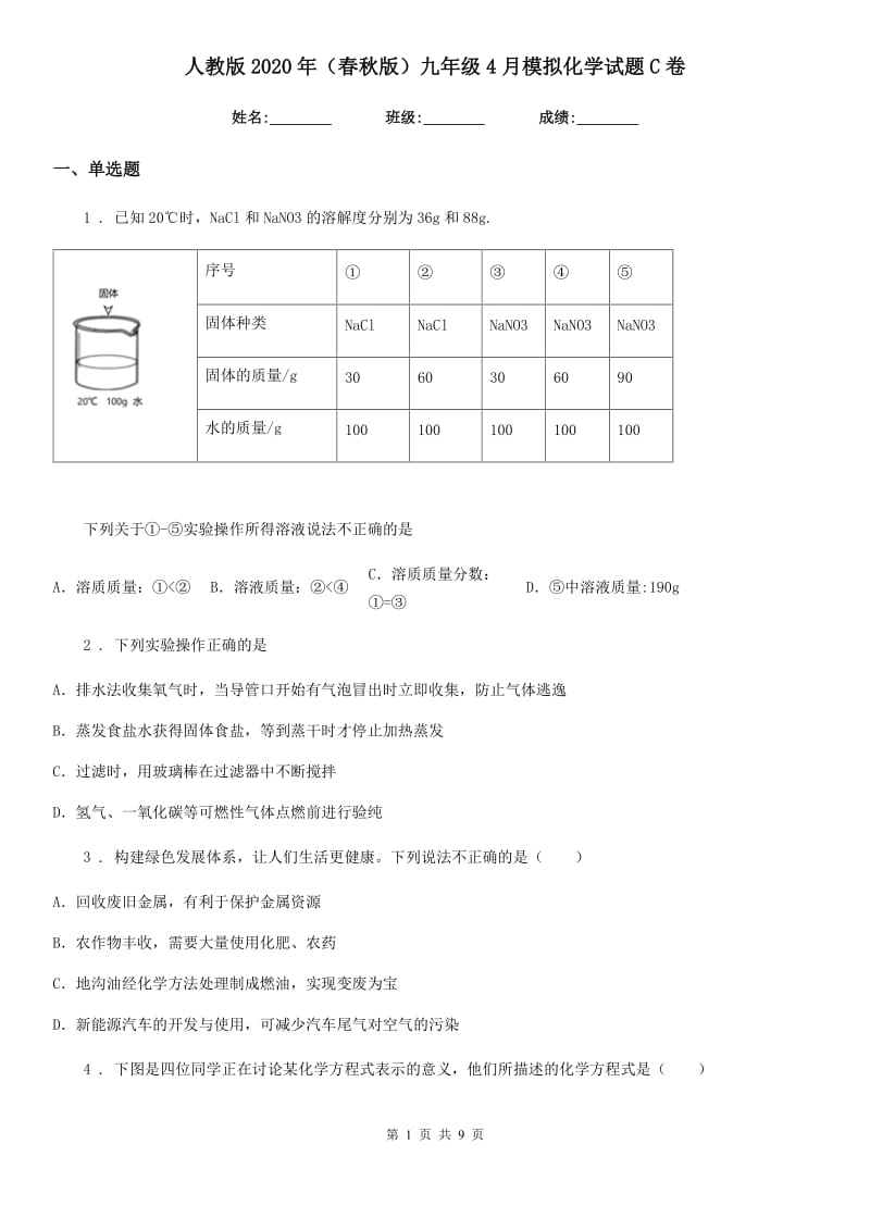 人教版2020年（春秋版）九年级4月模拟化学试题C卷_第1页