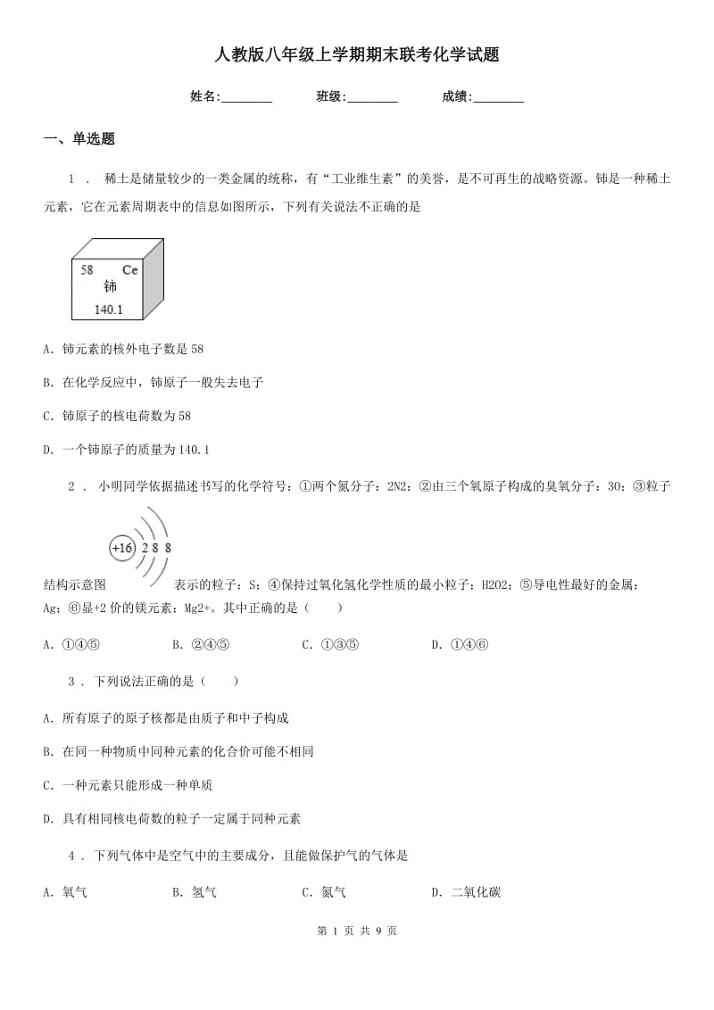 人教版八年级上学期期末联考化学试题_第1页