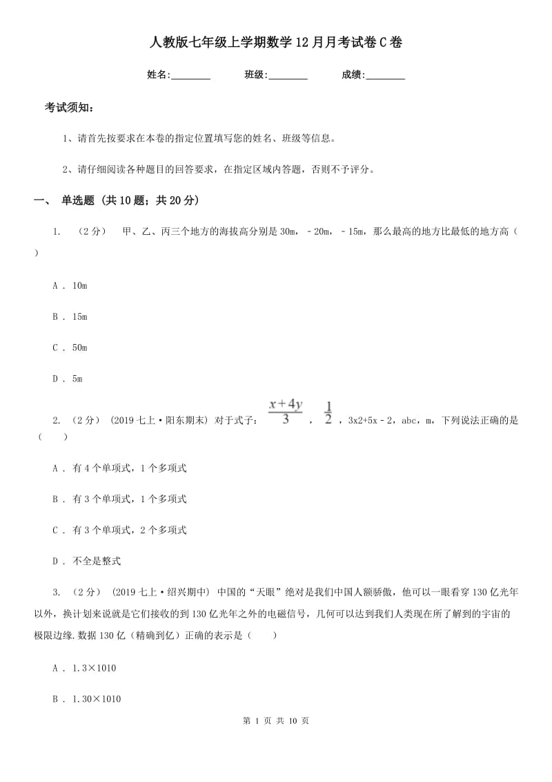 人教版七年级上学期数学12月月考试卷C卷新版_第1页