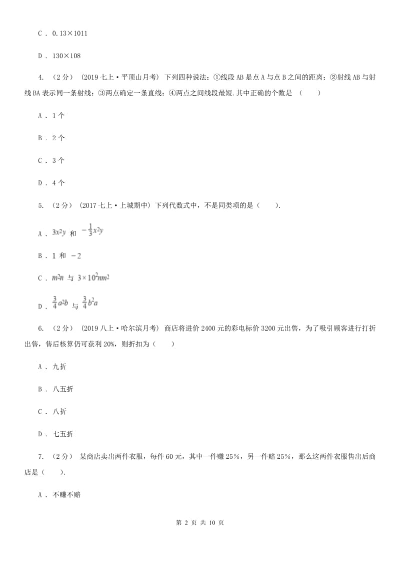 人教版七年级上学期数学12月月考试卷C卷新版_第2页