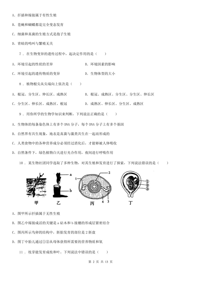 人教版（新课程标准）2020年（春秋版）八年级上学期期中生物试题（II）（练习）_第2页