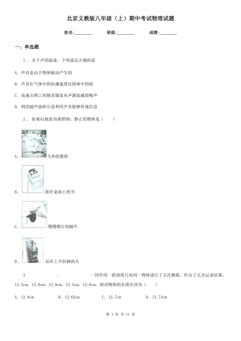 北京义教版八年级（上）期中考试物理试题_第1页