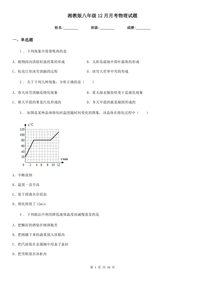 湘教版八年级12月月考物理试题(模拟)_第1页