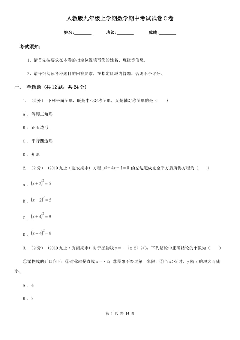 人教版九年级上学期数学期中考试试卷C卷（练习）_第1页