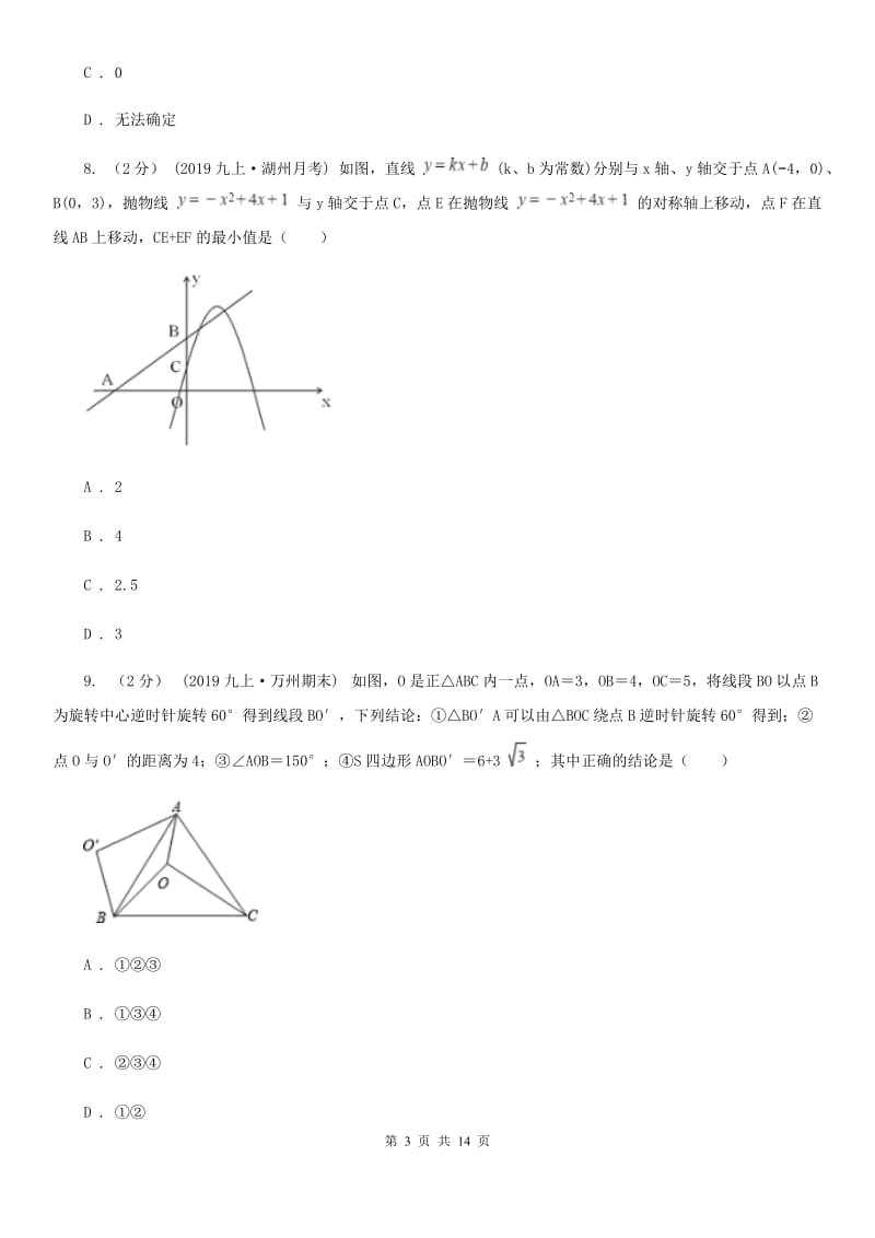 人教版九年级上学期数学期中考试试卷C卷（练习）_第3页