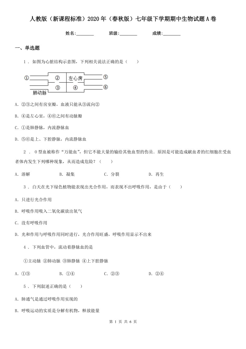 人教版（新课程标准）2020年（春秋版）七年级下学期期中生物试题A卷_第1页