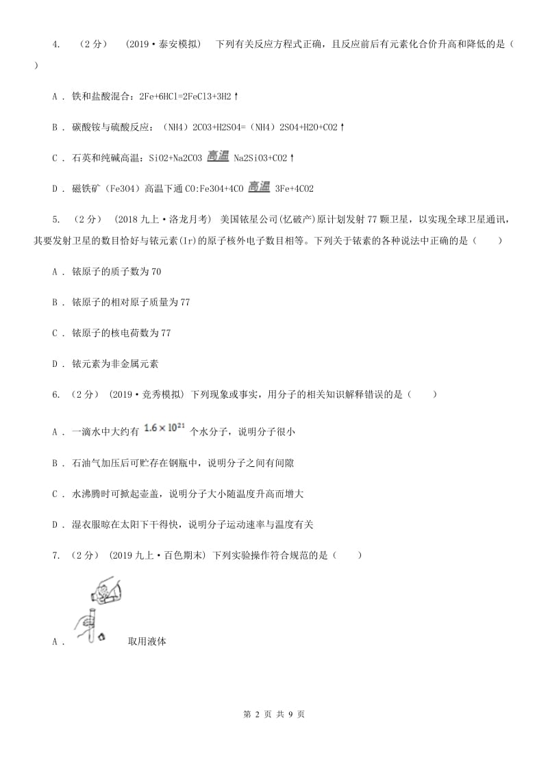 上海教育版八年级上学期化学期末考试试卷(模拟)_第2页