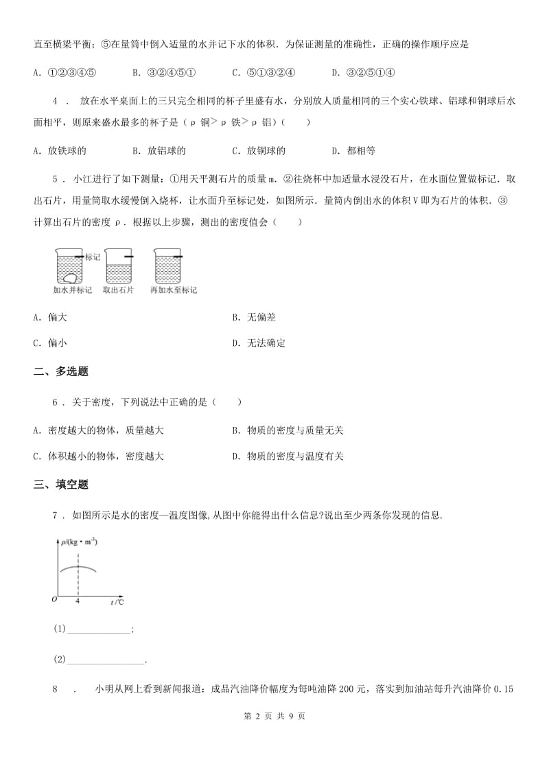 人教版八年级上册物理第6章期末专题复习：6.3-4测量物质的密度 密度与社会生活_第2页