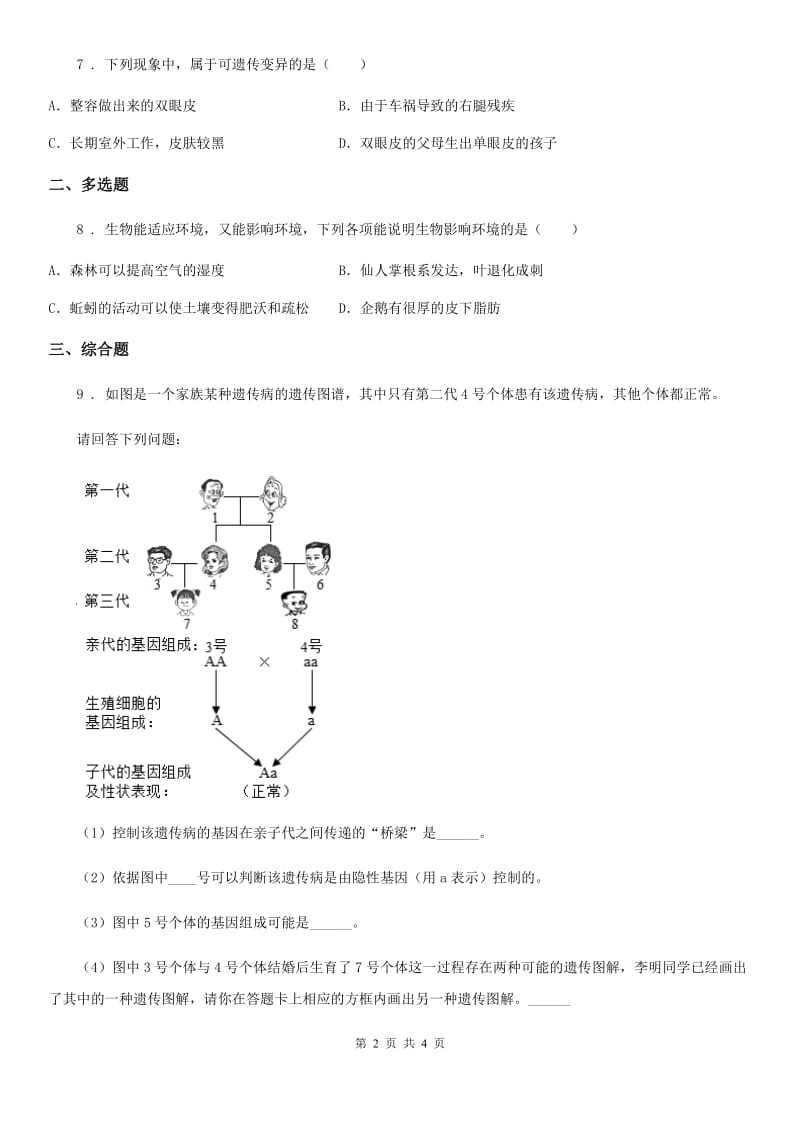 人教版（新课程标准）2019年九年级期末生物试题D卷_第2页