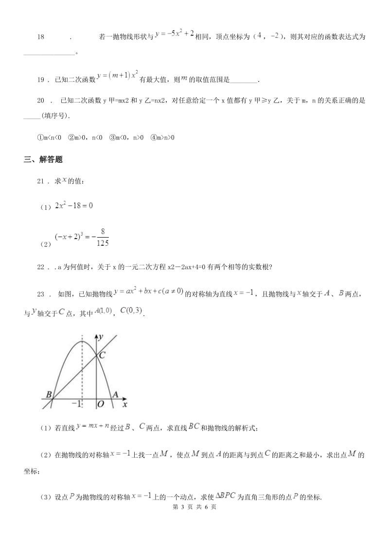 人教版2019-2020年度九年级上学期10月月考数学试题（I）卷（模拟）_第3页