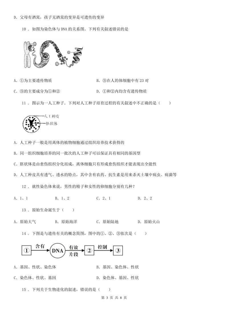 人教版（新课程标准）2020年八年级下学期4月月考生物试题B卷_第3页