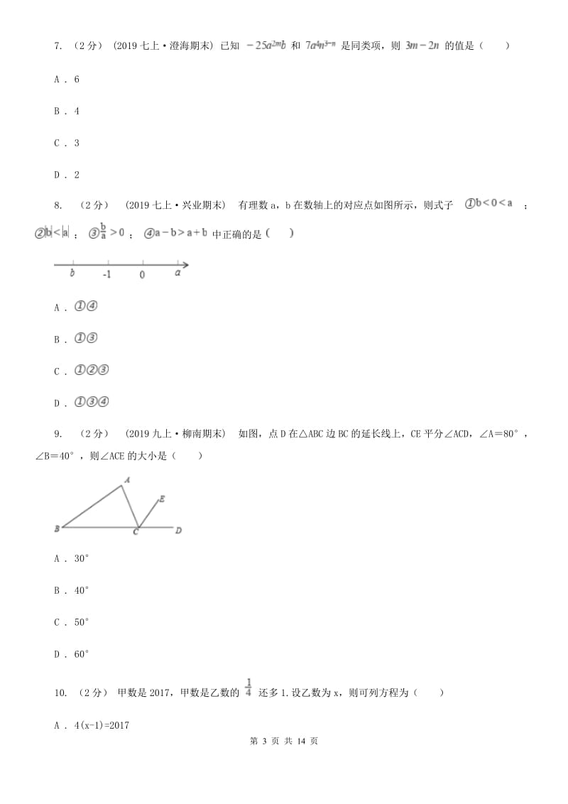 冀人版七年级上学期数学期末考试试卷E卷精编_第3页