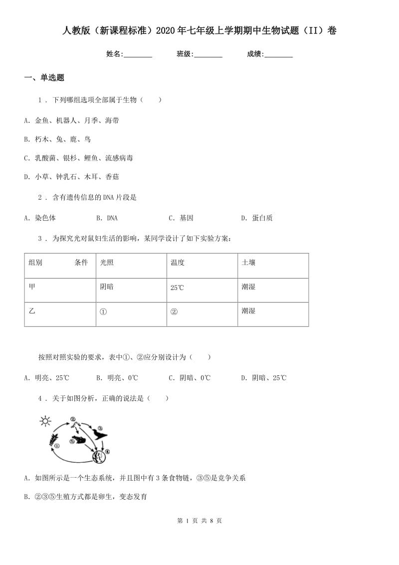 人教版（新课程标准）2020年七年级上学期期中生物试题（II）卷（模拟）_第1页