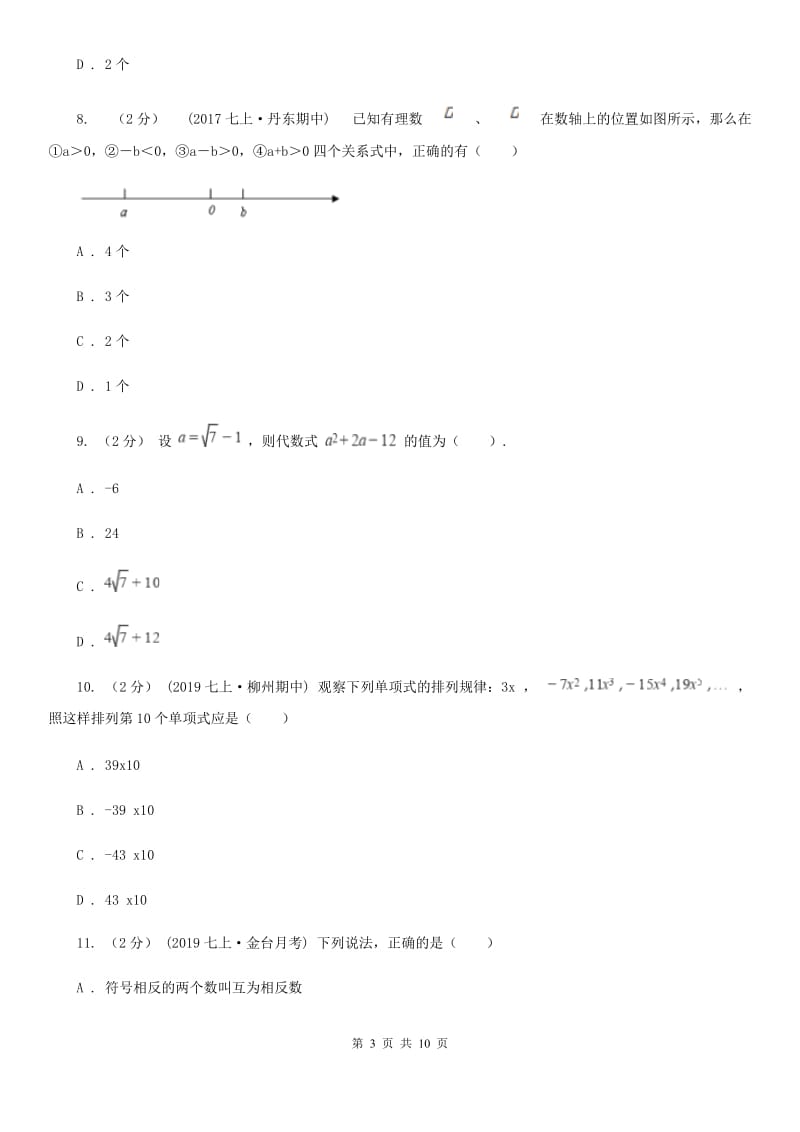 人教版七年级上学期期中数学试卷B卷（模拟）_第3页