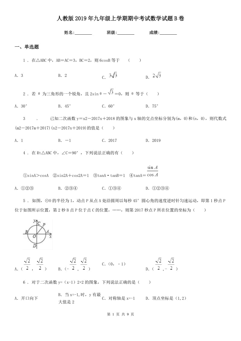 人教版2019年九年级上学期期中考试数学试题B卷_第1页