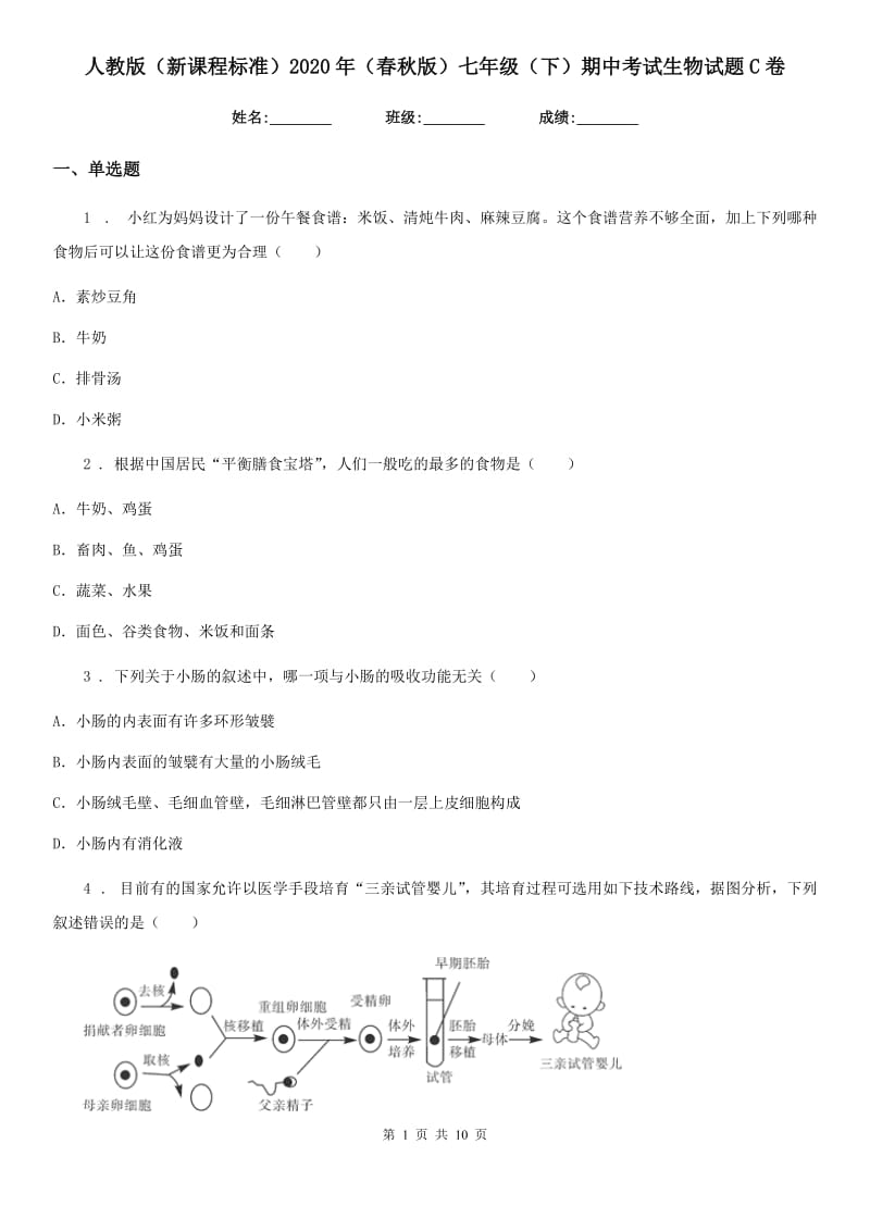 人教版（新课程标准）2020年（春秋版）七年级（下）期中考试生物试题C卷_第1页