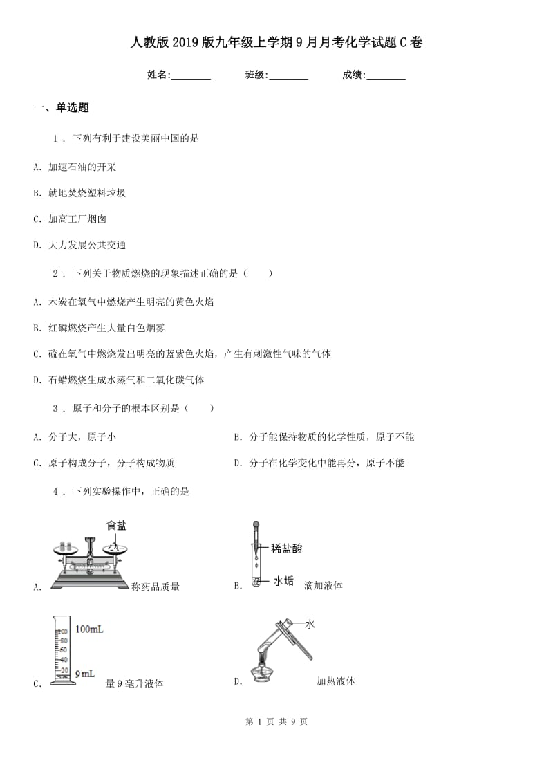 人教版2019版九年级上学期9月月考化学试题C卷（模拟）_第1页