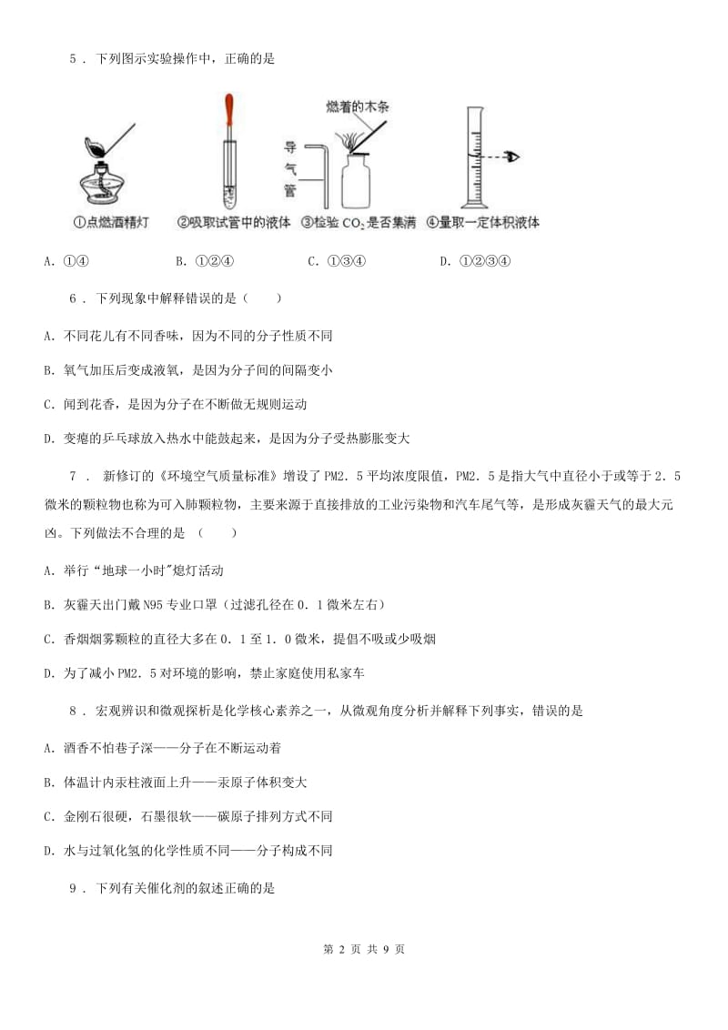 人教版2019版九年级上学期9月月考化学试题C卷（模拟）_第2页