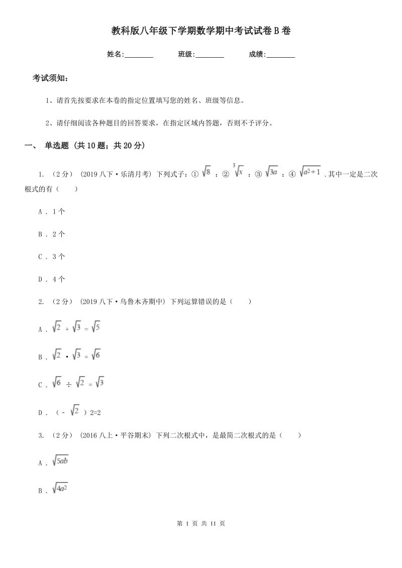 教科版八年级下学期数学期中考试试卷B卷_第1页