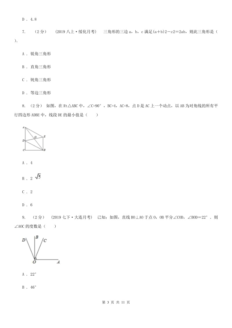 教科版八年级下学期数学期中考试试卷B卷_第3页